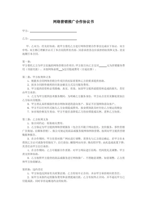 网络营销推广合作协议书