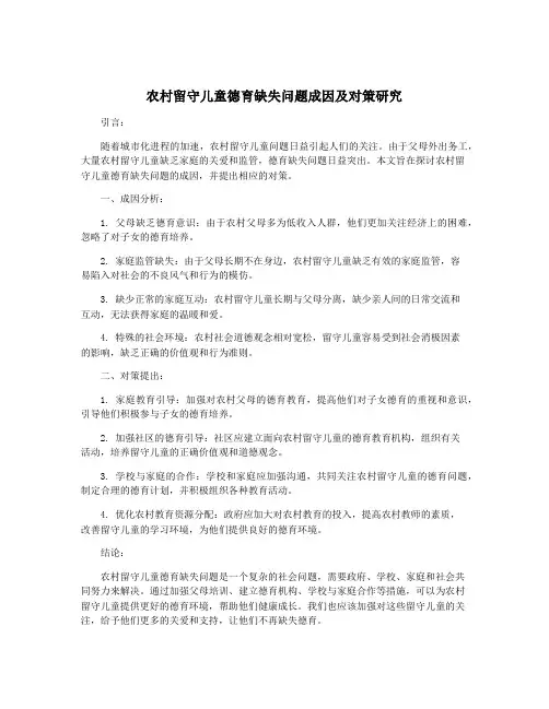 农村留守儿童德育缺失问题成因及对策研究