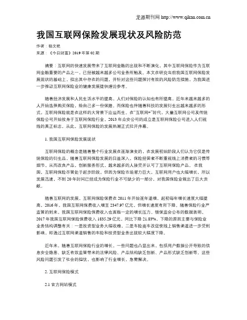 我国互联网保险发展现状及风险防范