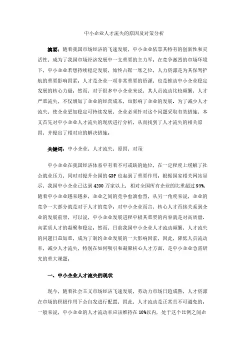 中小企业人才流失的原因及对策分析