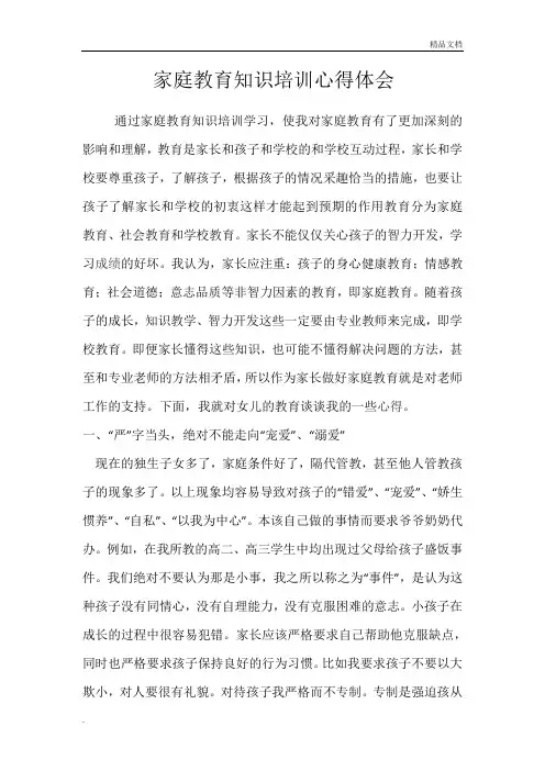 家庭教育知识培训心得体会