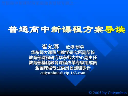 普通高中新课程方案导读