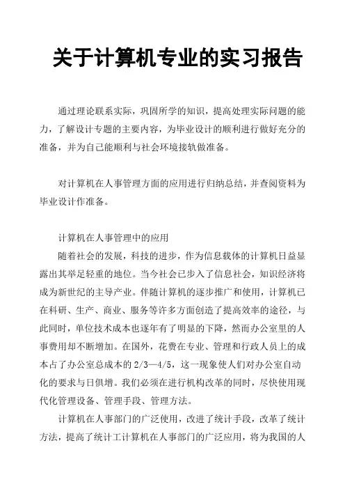 关于计算机专业的实习报告