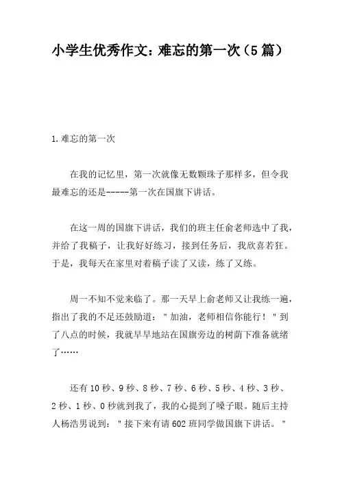 小学生优秀作文：难忘的第一次(5篇)