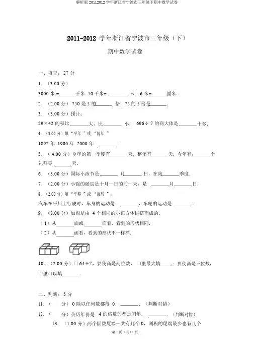 解析版20112012学年浙江省宁波市三年级下期中数学试卷