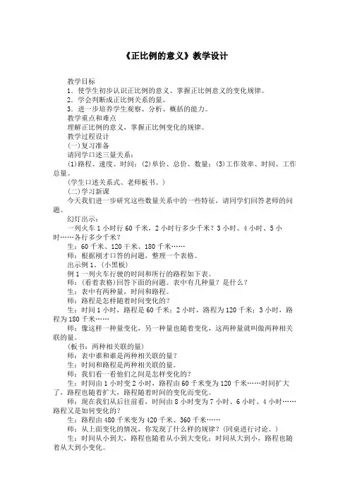 《正比例的意义》教学设计