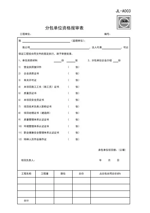 分包单位资格报审表 2