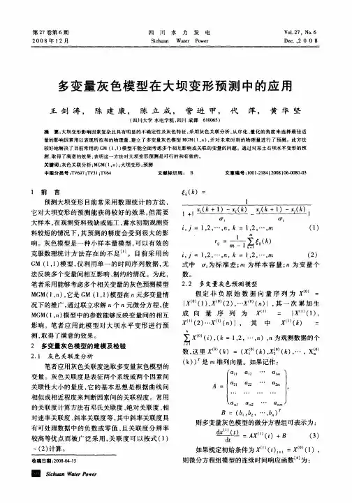 多变量灰色模型在大坝变形预测中的应用