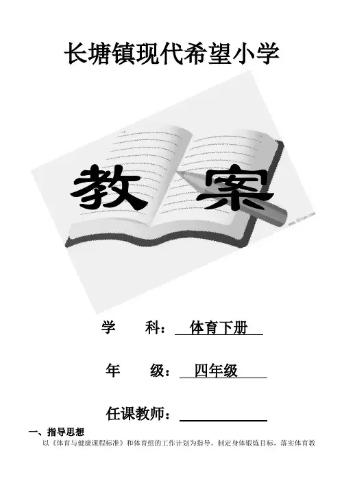 [精选]人教版小学四年级体育下册全册教案