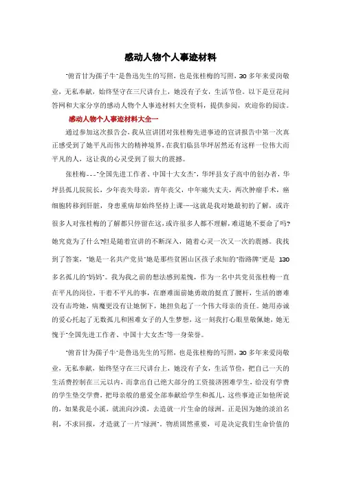 感动人物个人事迹材料
