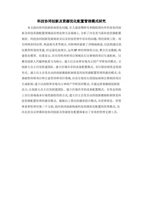 科技协同创新及资源优化配置管理模式研究