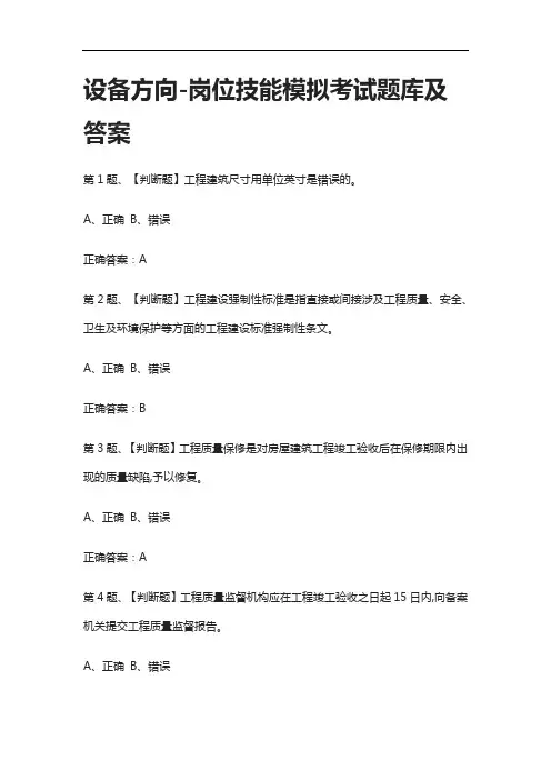 [全] 设备方向-岗位技能模拟考试题库及答案
