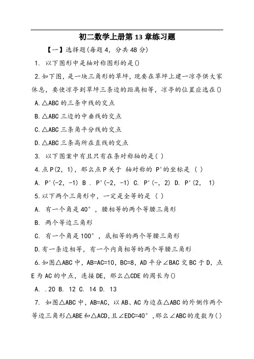 初二数学上册第13章练习题