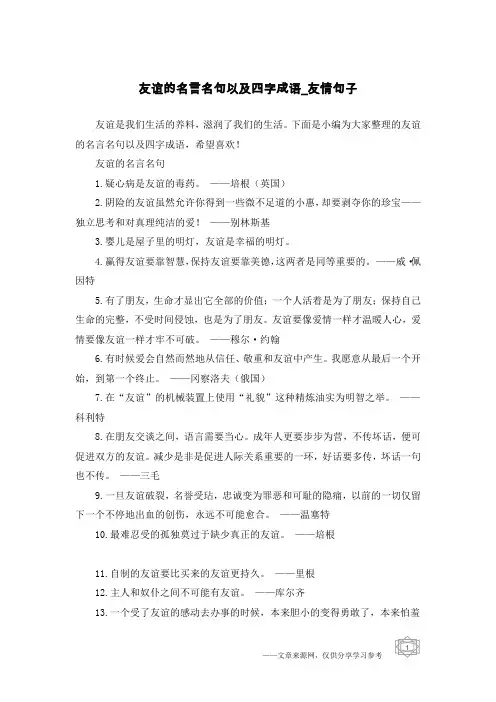 友谊的名言名句以及四字成语-友情句子