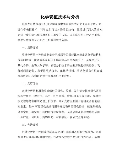 化学表征技术与分析