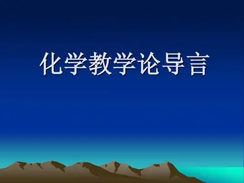 化学教学论导言