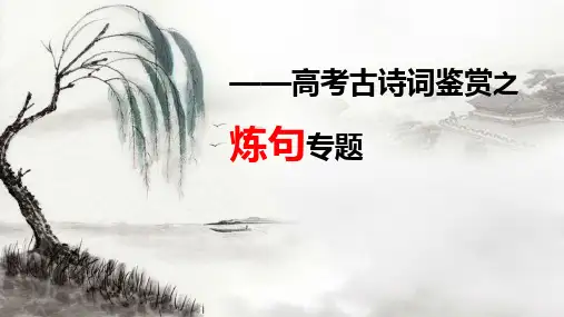 高考诗歌鉴赏之炼句专题