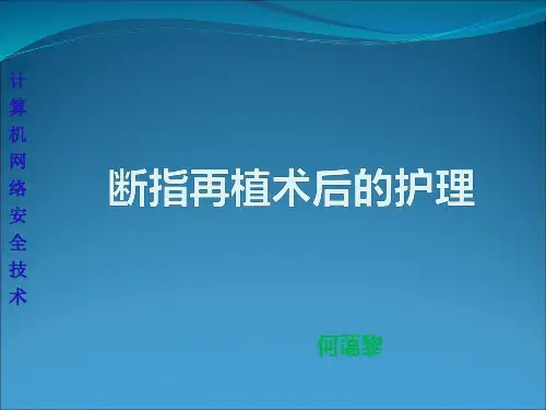 断指再植术后的护理PPT课件