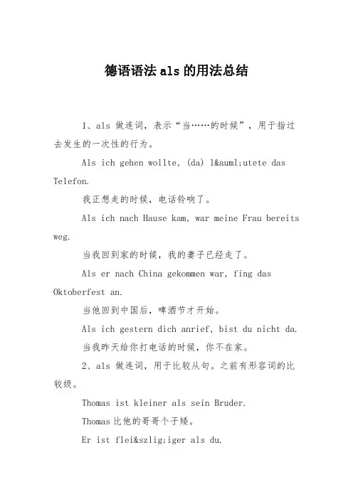 德语语法als的用法总结