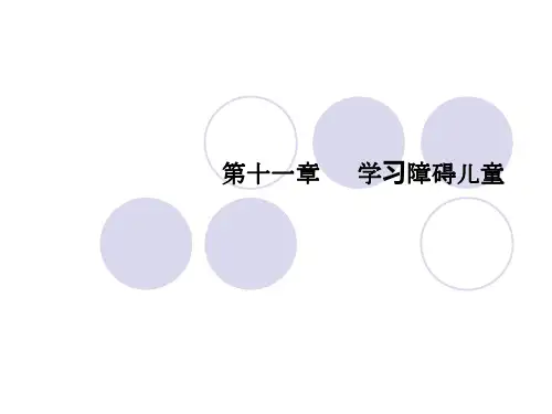 第十一章学习障碍儿童