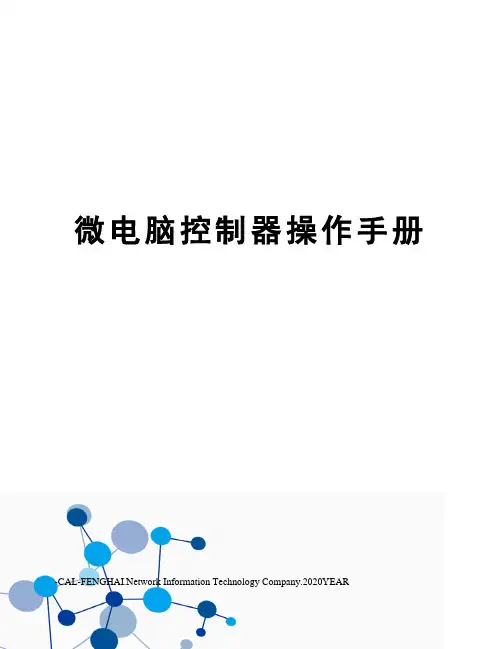 微电脑控制器操作手册