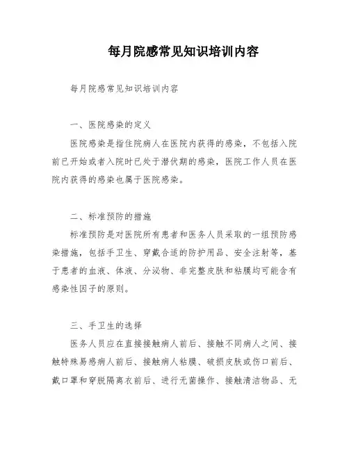 每月院感常见知识培训内容