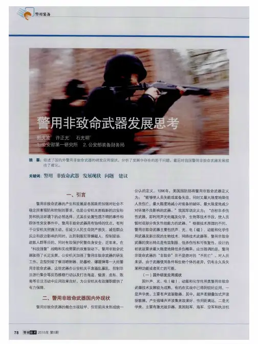 警用非致命武器发展思考