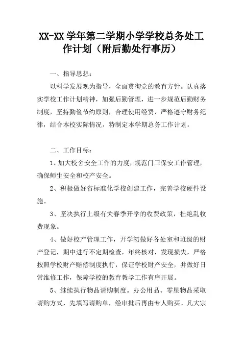 XX-XX学年第二学期小学学校总务处工作计划(附后勤处行事历)