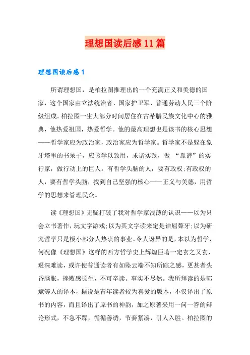 理想国读后感11篇