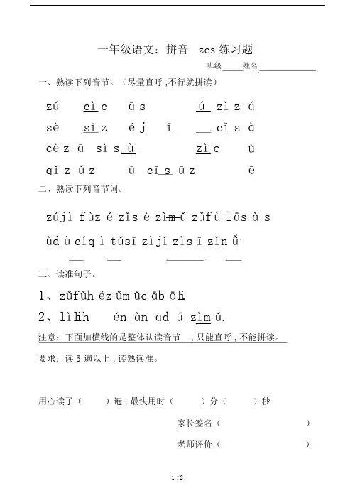 一年级的语文拼音zcs学习的复习模板计划练习题.doc