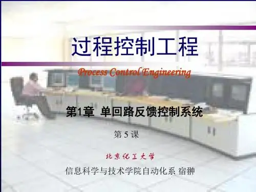 第1章 单回路反馈控制系统 6