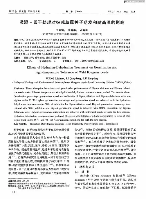 吸湿-回干处理对披碱草属种子萌发和耐高温的影响