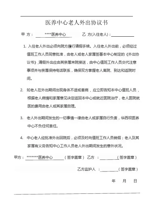 养老院中心入住老人外出协议书 2