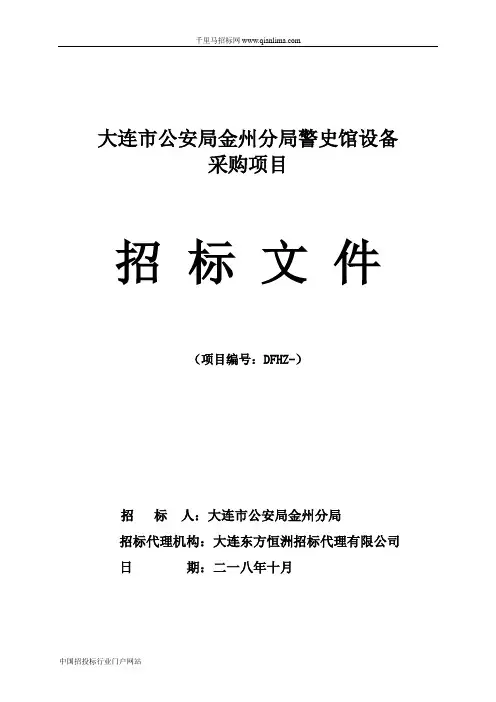 公安局分局警史馆设备采购项目招投标书范本