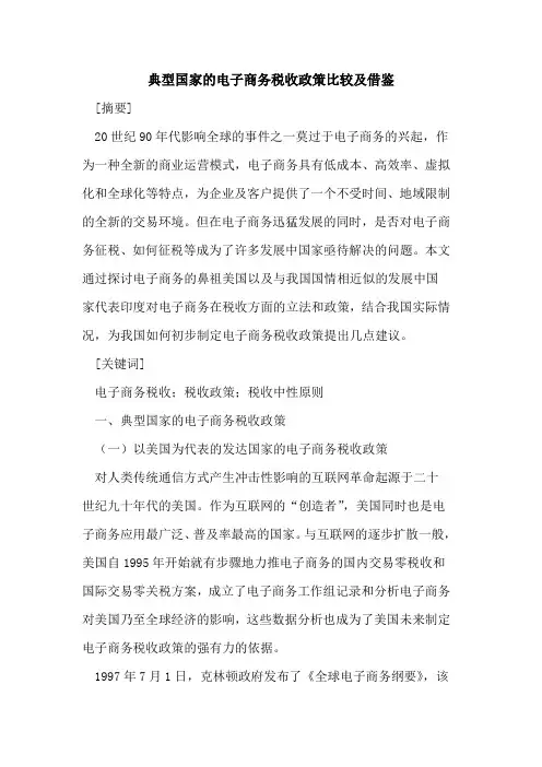 典型国家的电子商务税收政策比较及借鉴