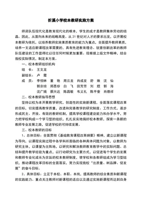 小学校本教研实施方案