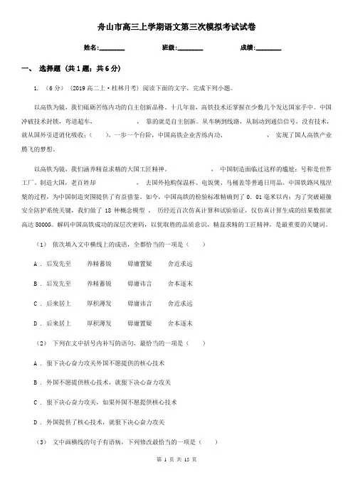 舟山市高三上学期语文第三次模拟考试试卷