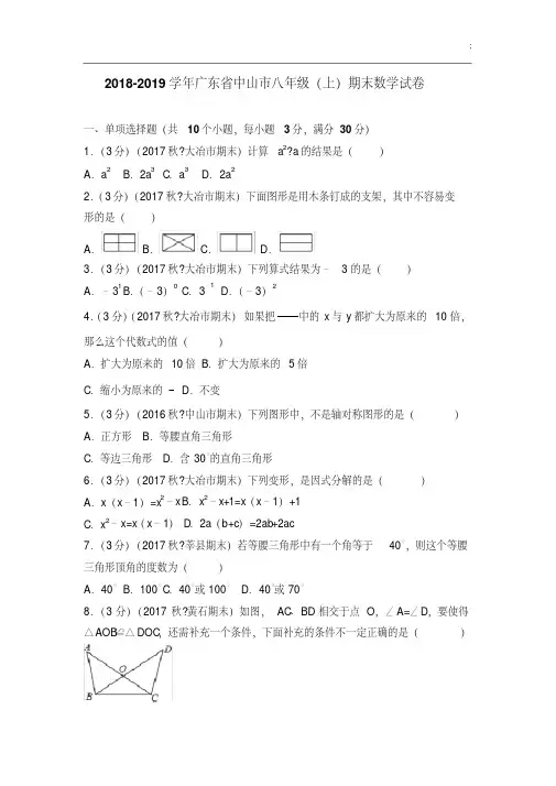 2019-2020学年广东省中山市八年级(上)期末数学试卷
