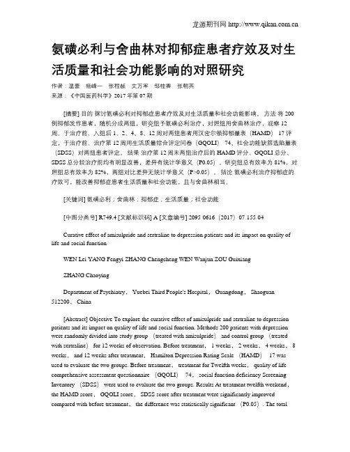 氨磺必利与舍曲林对抑郁症患者疗效及对生活质量和社会功能影响的对照研究