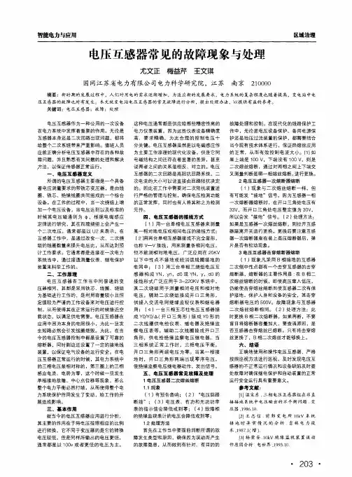电压互感器常见的故障现象与处理