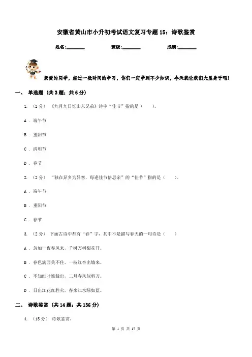 安徽省黄山市小升初考试语文复习专题15：诗歌鉴赏