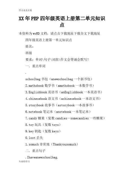 XX年PEP四年级英语上册第二单元知识学习总结要点