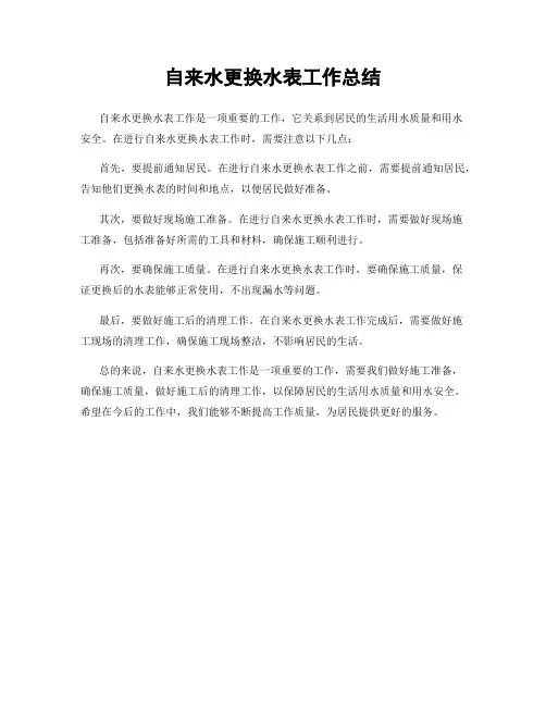自来水更换水表工作总结