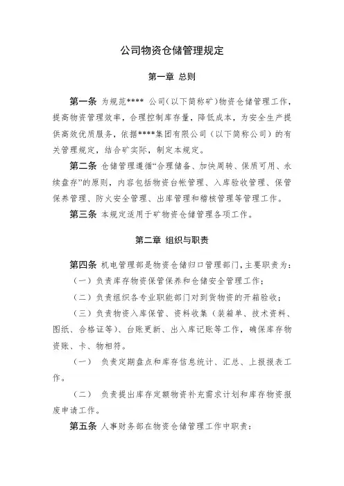 公司物资仓储管理规定