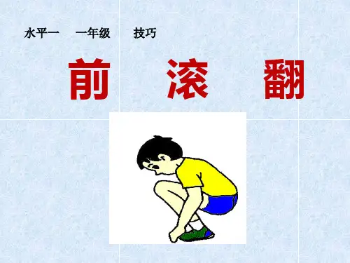 水平一(一年级)体育《前滚翻》说课课件