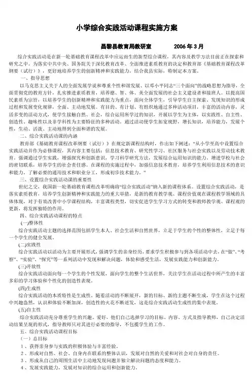 小学综合实践活动课程实施方案(试行) (2)