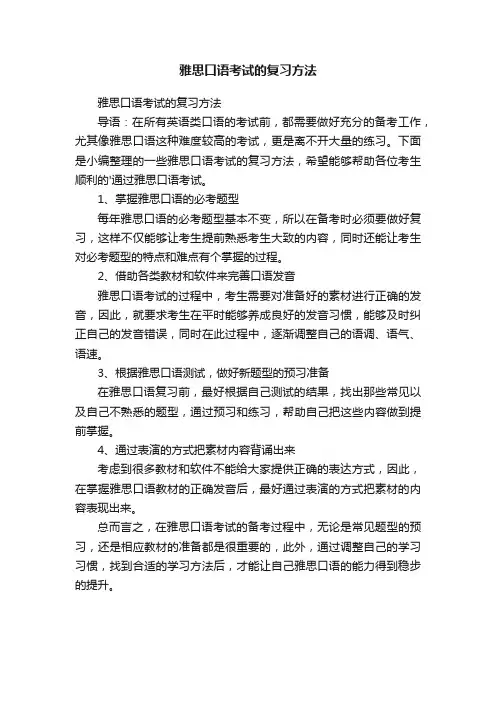 雅思口语考试的复习方法