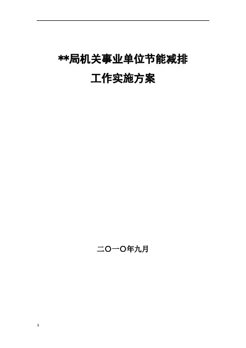 机关节能减排工作实施方案