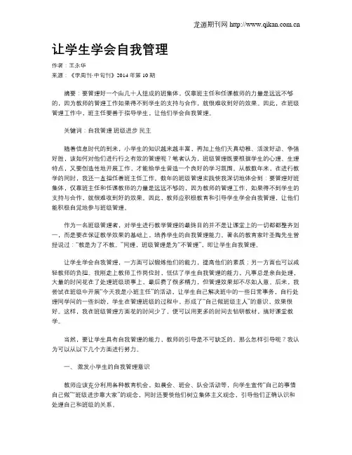 让学生学会自我管理 2