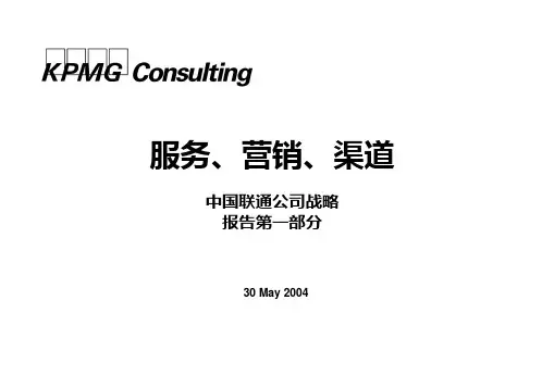 毕马威KPMG— 中国联通战略(营销服务)